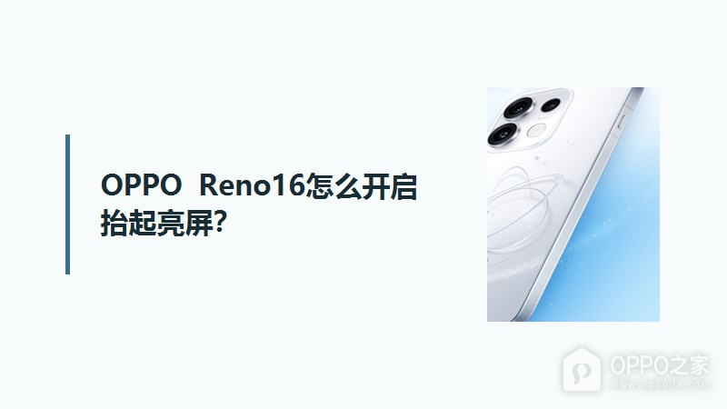 OPPO Reno16怎么开启抬起亮屏？