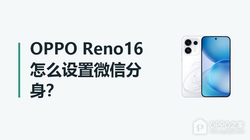 OPPO Reno16怎么设置微信分身?