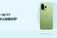 一加15T怎么隐藏应用？