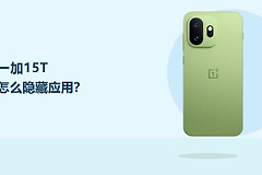 一加15T怎么隐藏应用？