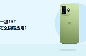 一加15T怎么隐藏应用？