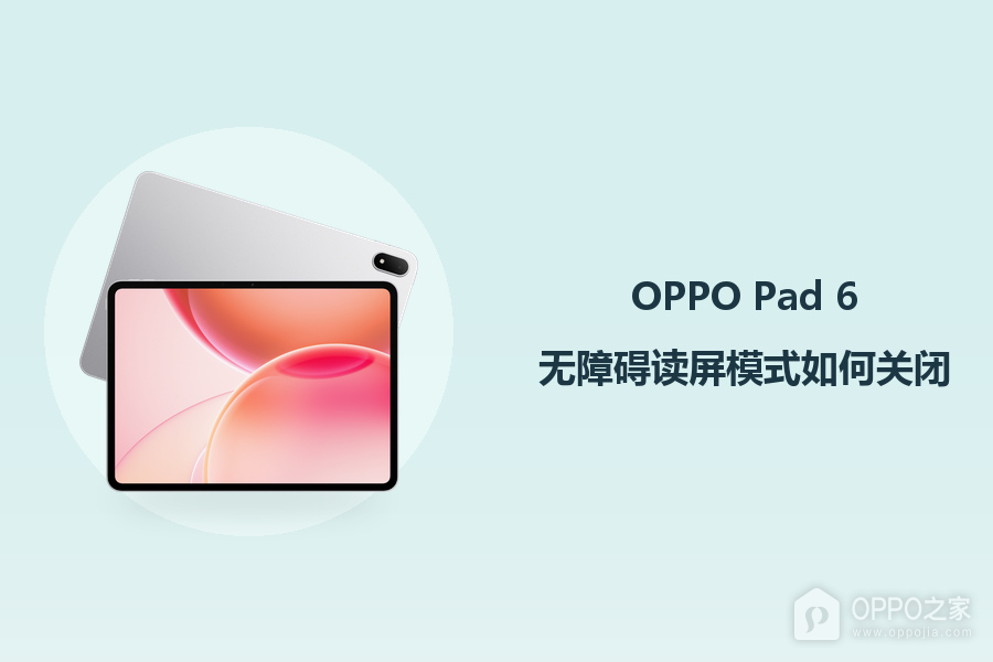 OPPO Pad 6无障碍读屏模式如何关闭?