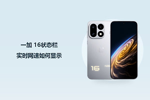 一加 16状态栏实时网速如何显示？