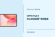 OPPO Pad 6怎么关闭应用广告和推送？这些设置可调整