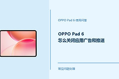 OPPO Pad 6怎么关闭应用广告和推送？这些设置可调整