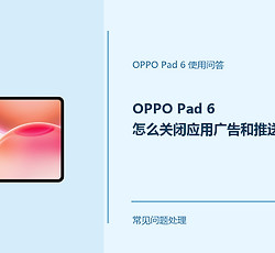 OPPO Pad 6怎么关闭应用广告和推送？这些设置可调整