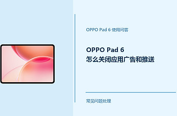 OPPO Pad 6怎么关闭应用广告和推送？这些设置可调整