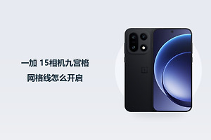 一加 15相机九宫格网格线怎么开启？