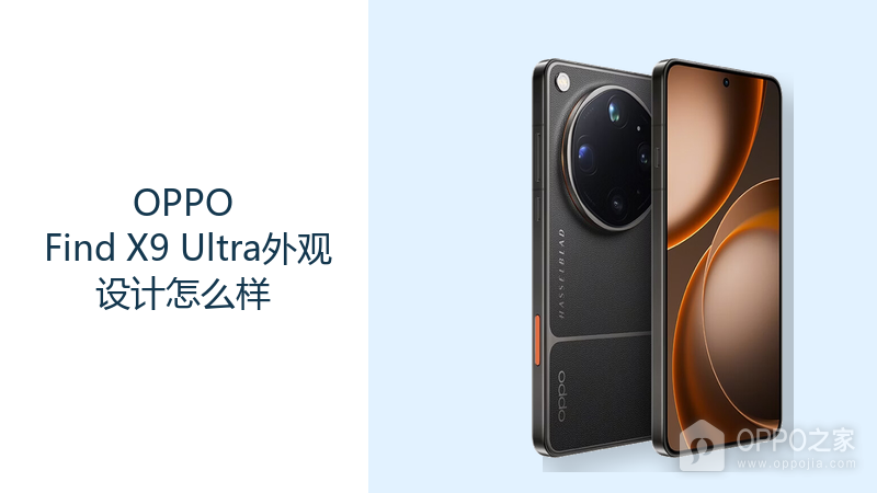 OPPO Find X9 Ultra外观设计怎么样？大尺寸旗舰更重握持与镜头布局