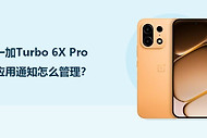 一加Turbo 6X Pro应用通知怎么管理？