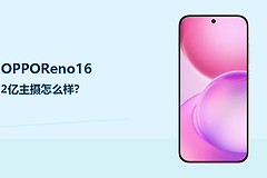 OPPOReno16主摄像素怎么样？细节记录更有优势
