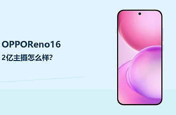 OPPOReno16主摄像素怎么样？细节记录更有优势