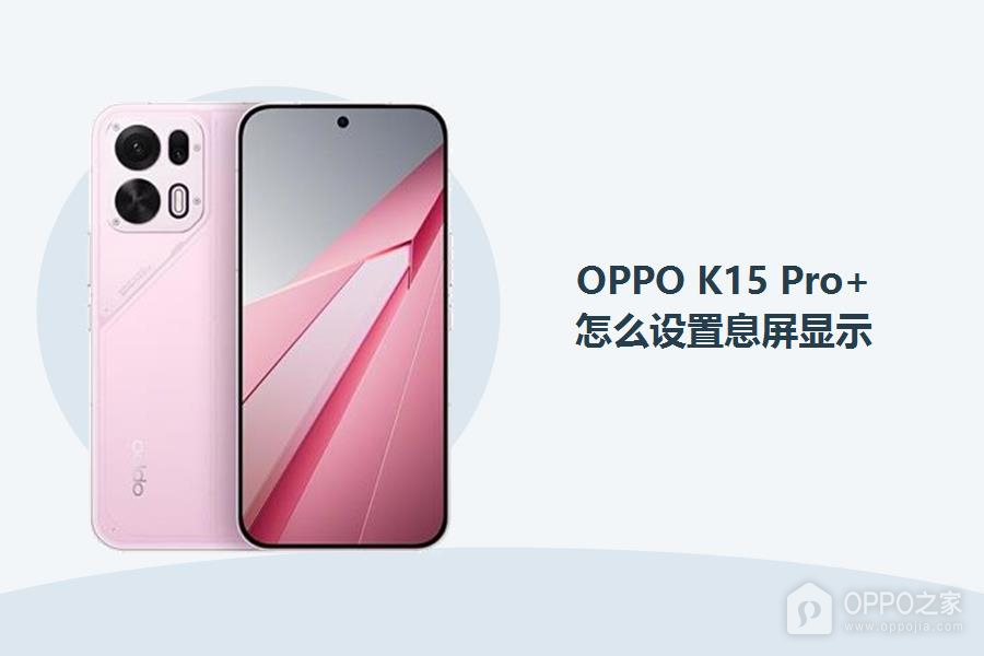 OPPO K15 Pro+怎么设置息屏显示?
