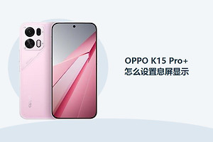 OPPO K15 Pro+怎么设置息屏显示？