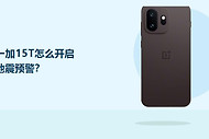 一加15T怎么开启地震预警？