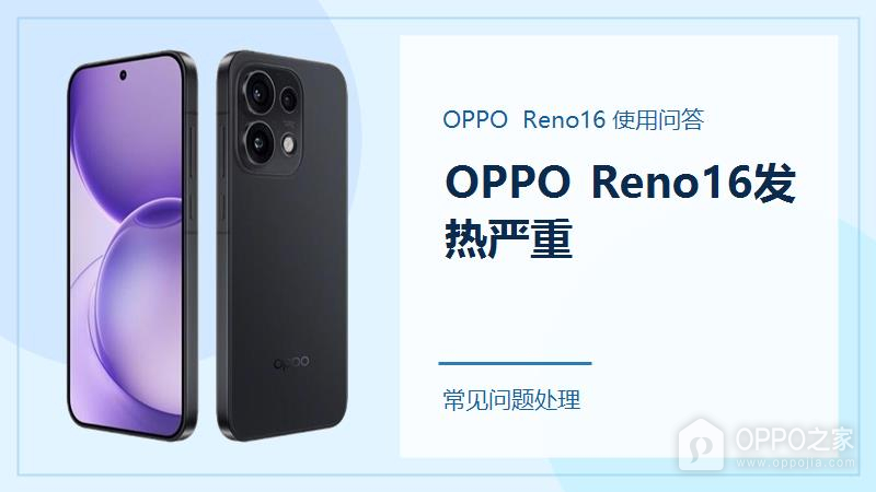 OPPO Reno16发热严重怎么办？先别忽略这些使用场景