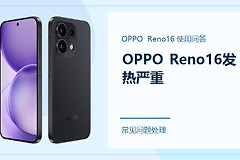 OPPO Reno16发热严重怎么办？先别忽略这些使用场景
