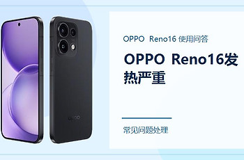 OPPO Reno16发热严重怎么办？先别忽略这些使用场景