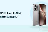 OPPO Find X9如何隐藏导航键图标？