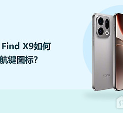 OPPO Find X9如何隐藏导航键图标？