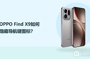 OPPO Find X9如何隐藏导航键图标？