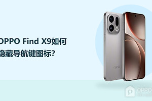 OPPO Find X9如何隐藏导航键图标？