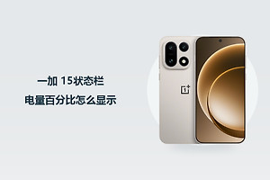 一加 15状态栏电量百分比怎么显示？