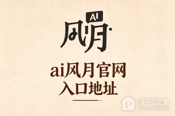 ai风月官网入口地址 风月ai不迷路官方发布页链接