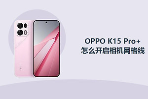 OPPO K15 Pro+怎么开启相机网格线？