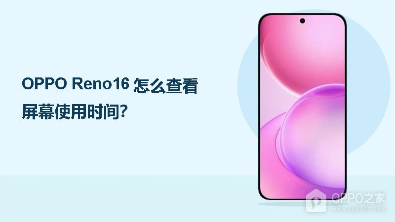 OPPO Reno16怎么查看屏幕使用时间?