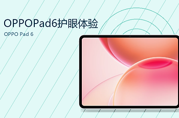 OPPOPad6护眼模式怎么样？柔光屏与DC调光的阅读更舒适