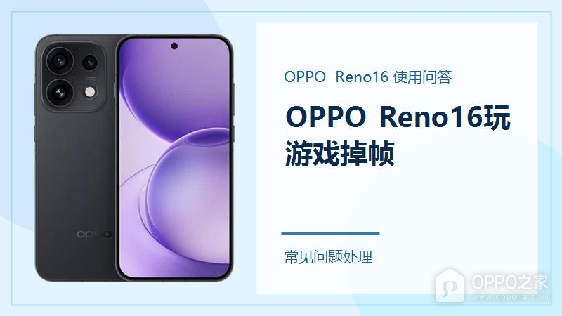 OPPO Reno16玩游戏掉帧怎么办？把这几项先调好