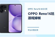 OPPO Reno16玩游戏掉帧怎么办？把这几项先调好