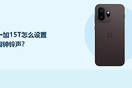 一加15T怎么设置闹钟铃声？