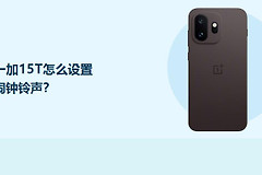 一加15T怎么设置闹钟铃声？
