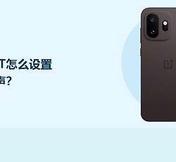 一加15T怎么设置闹钟铃声？