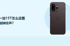 一加15T怎么设置闹钟铃声？
