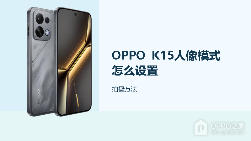 OPPO K15人像模式怎么设置？人像模式怎么调