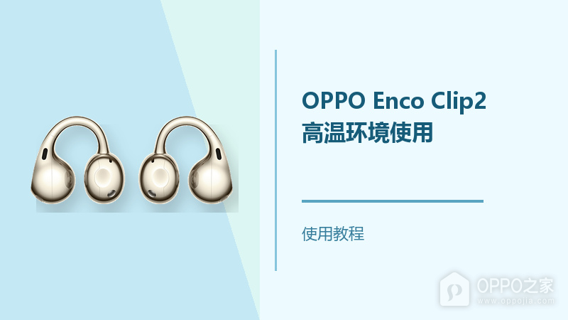OPPO Enco Clip2高温环境怎么使用?