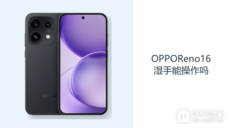 OPPOReno16湿手能操作吗？日常使用仍应保持屏幕干燥