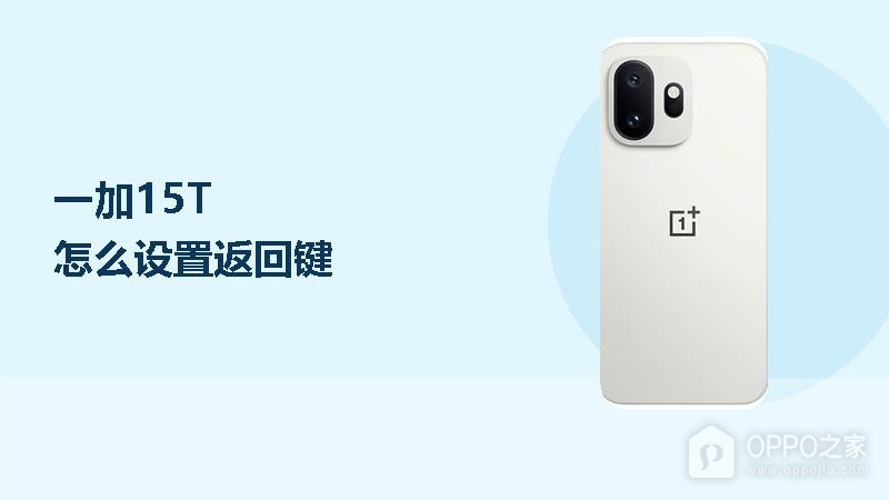 一加15T怎么设置返回键？