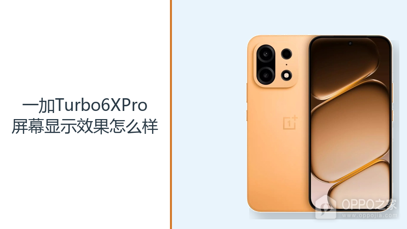 一加Turbo6XPro屏幕显示效果怎么样?1.5K144Hz直屏让画面更细腻
