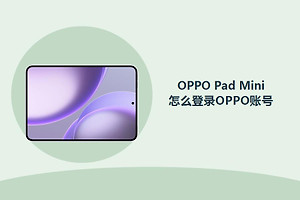 OPPO Pad Mini怎么登录OPPO账号？