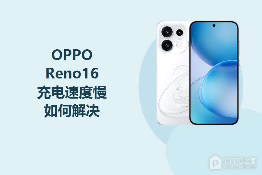 OPPO Reno16充电速度慢如何解决?
