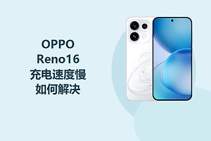 OPPO Reno16充电速度慢如何解决？