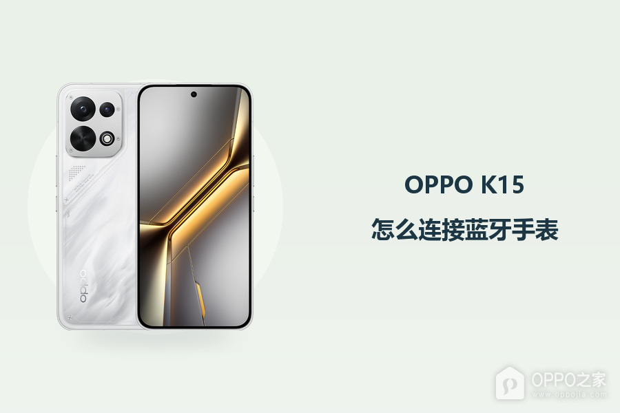 OPPO K15怎么连接蓝牙手表?