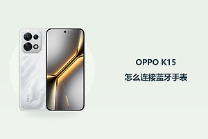 OPPO K15怎么连接蓝牙手表？