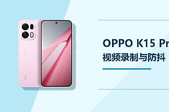 OPPO K15 Pro怎么录制视频？开启防抖方法分享