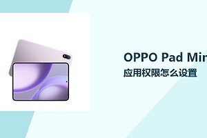 OPPO Pad Mini应用权限设置教程
