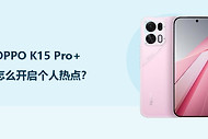 OPPO K15 Pro+怎么开启个人热点？